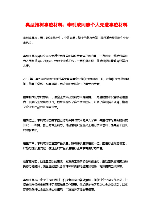 典型推树事迹材料：李钊成同志个人先进事迹材料