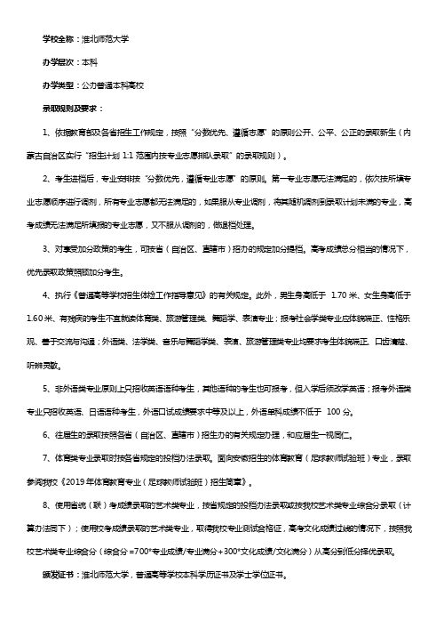 淮北师范大学2019年本科招生章程及在皖各批次分专业招生计划