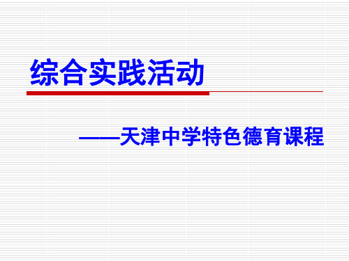 天津市天津中学市咨询委：综合实践活动(改后)