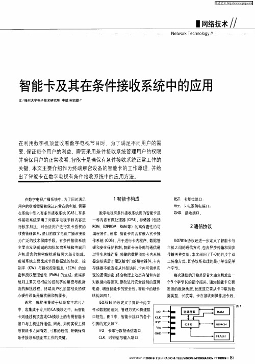 智能卡及其在条件接收系统中的应用