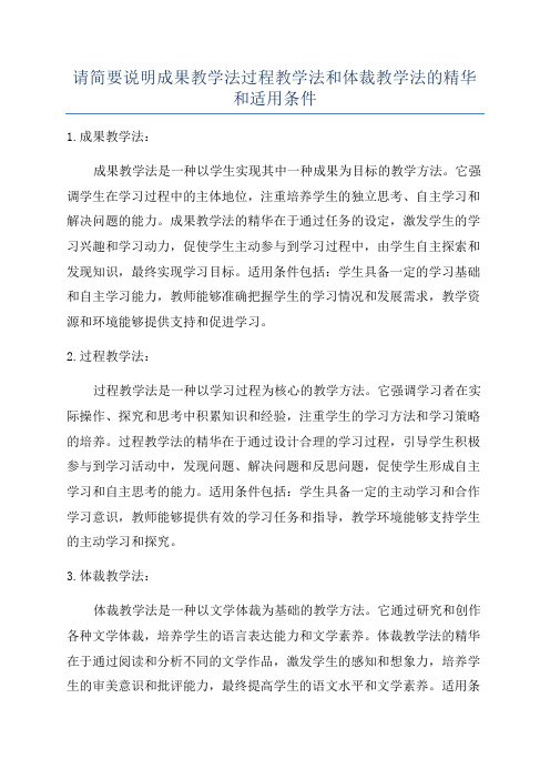 请简要说明成果教学法过程教学法和体裁教学法的精华和适用条件