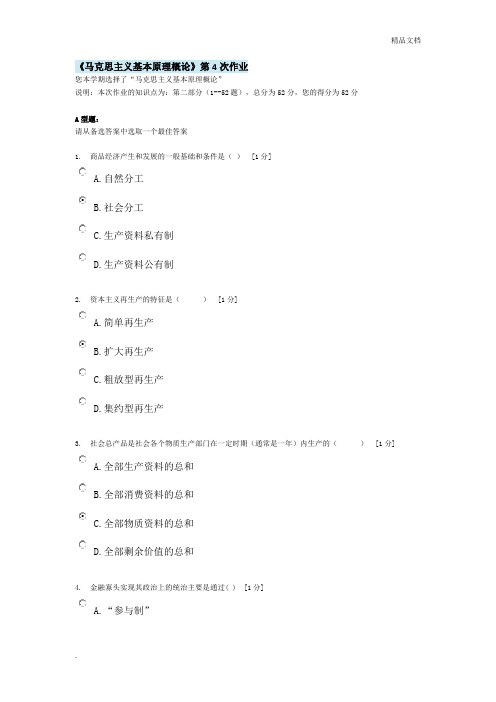 中医药大学远程教育《马克思主义基本原理概论》作业答案