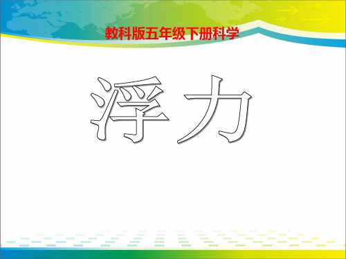 《浮力》沉和浮PPT课件【优秀课件推荐】