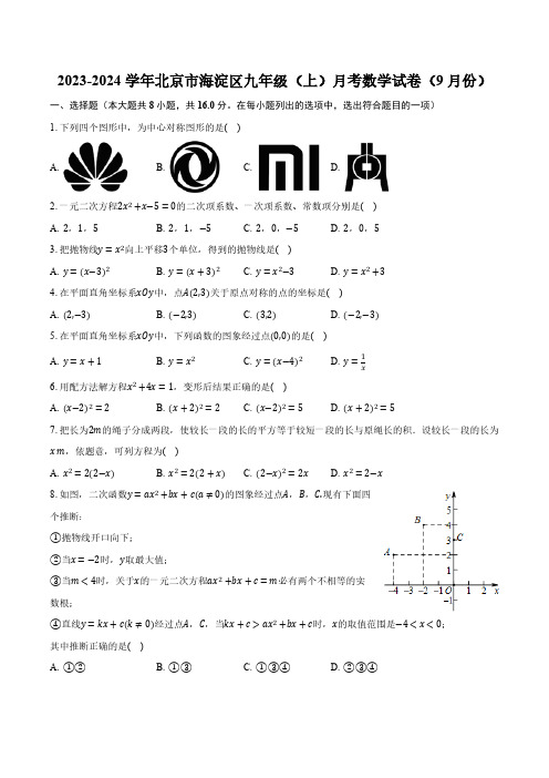 北京市海淀区2023-2024学年上学期九年级9月月考数学试卷(含解析)