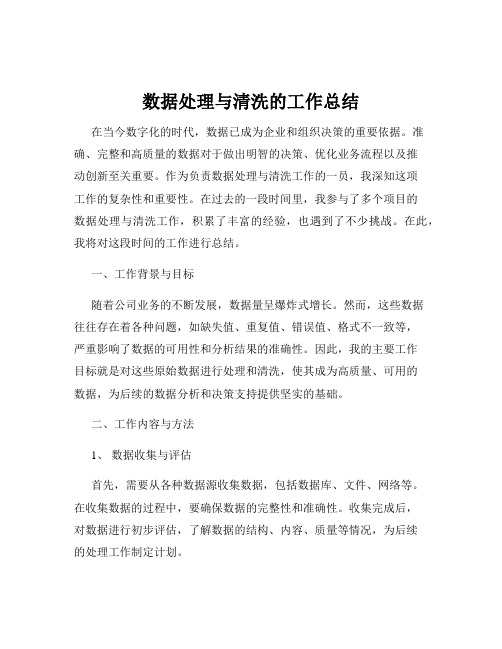 数据处理与清洗的工作总结