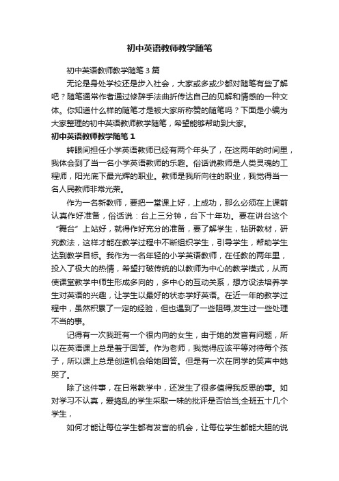 初中英语教师教学随笔