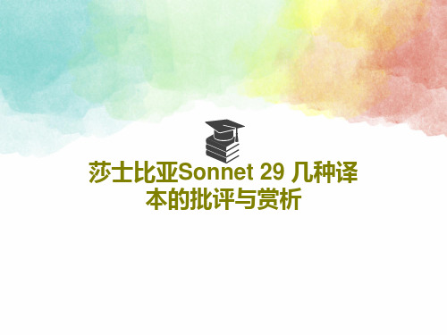 莎士比亚Sonnet 29 几种译本的批评与赏析共25页