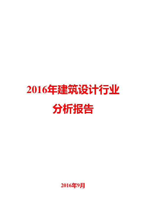 2016年建筑设计行业分析报告