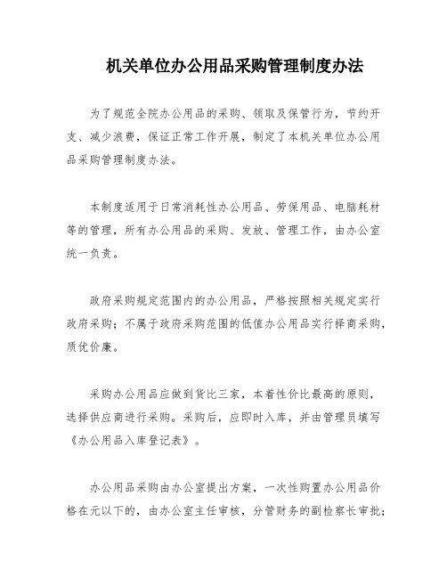 机关单位办公用品采购管理制度办法