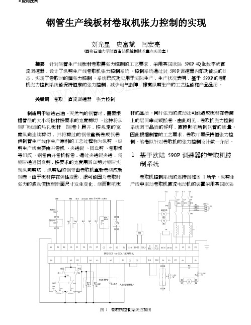 钢管生产线板材卷取机张力控制的实现