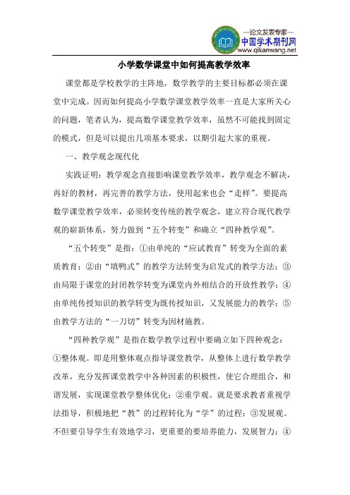 小学数学课堂中如何提高教学效率