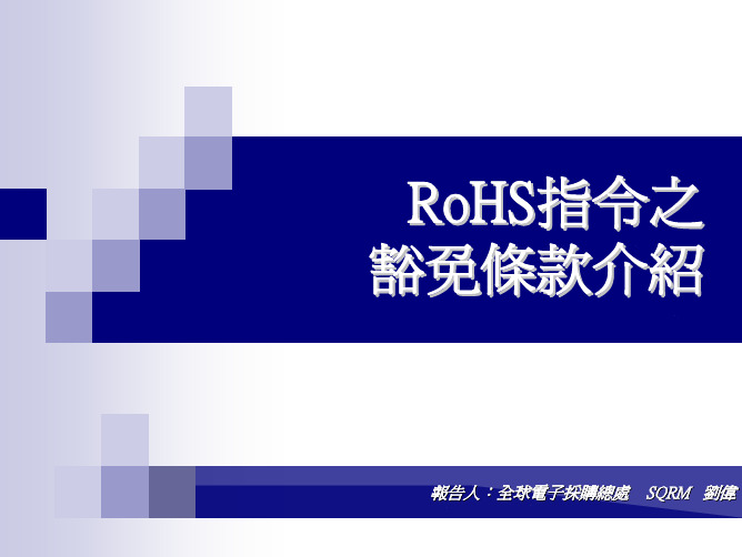 RoHS指令豁免条款介绍