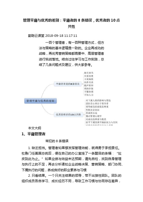 管理平庸与优秀的差别：平庸者的8条错误，优秀者的10点共性