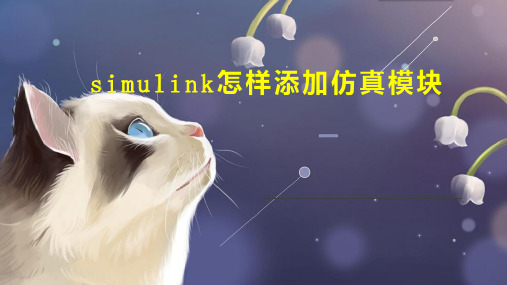 simulink怎样添加仿真模块