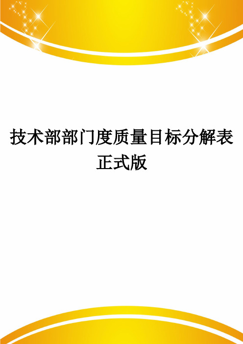 技术部部门度质量目标分解表正式版