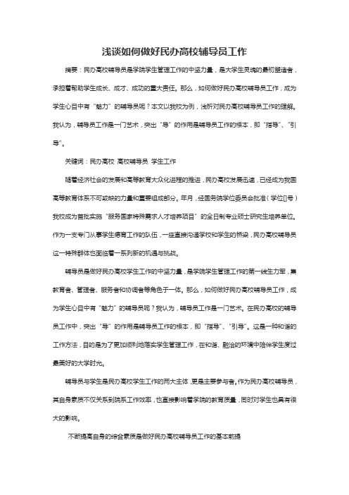 浅谈如何做好民办高校辅导员工作