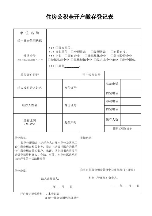 住房公积金开户缴存登记表