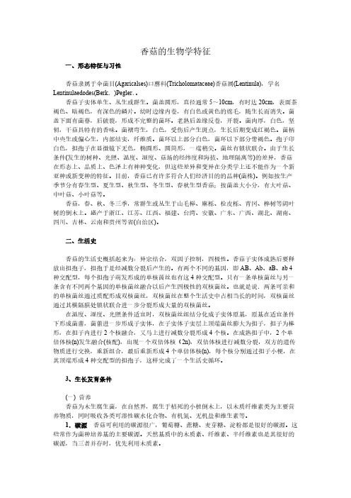 香菇的生物学特征