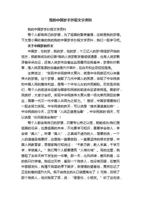 我的中国梦手抄报文字资料