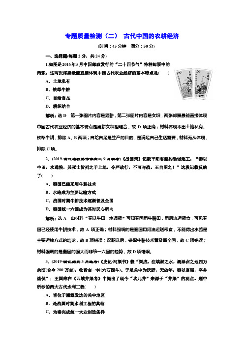 三维 浙江高考二轮复习历史专题二 古代中国的农耕经济专题质量检测二 古代中国的农耕经济 含答案