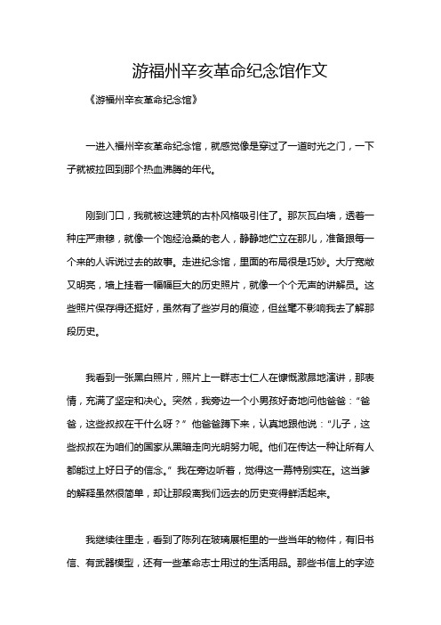 游福州辛亥革命纪念馆作文