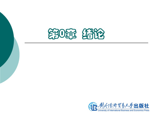 竺仙如国际贸易地理第0章 绪论