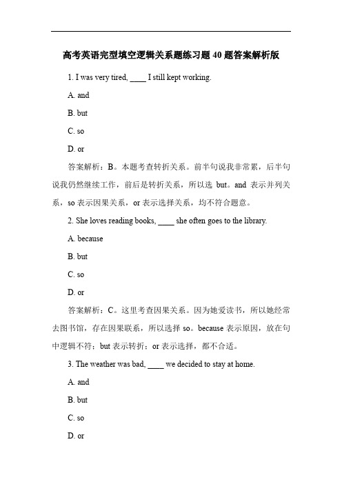 高考英语完型填空逻辑关系题练习题40题答案解析版