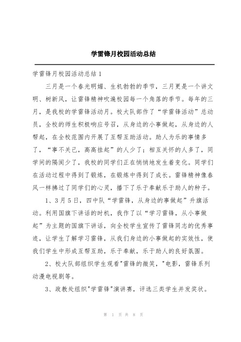 学雷锋月校园活动总结