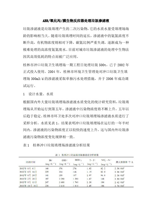 0201.ABR氧化沟膜生物反应器处理垃圾渗滤液