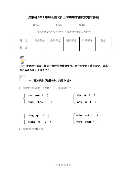 安徽省2019年幼儿园大班上学期期末测试试题附答案