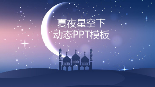 唯美星空梦幻童话城堡ppt模板