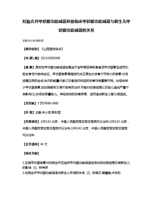 妊娠合并甲状腺功能减退和亚临床甲状腺功能减退与新生儿甲状腺功能减退的关系