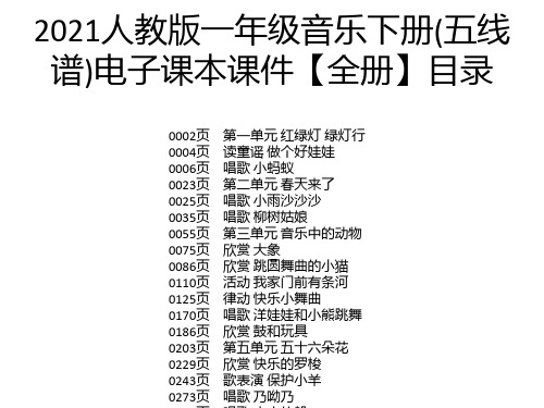 2021人教版一年级音乐下册(五线谱)电子课本课件【全册】