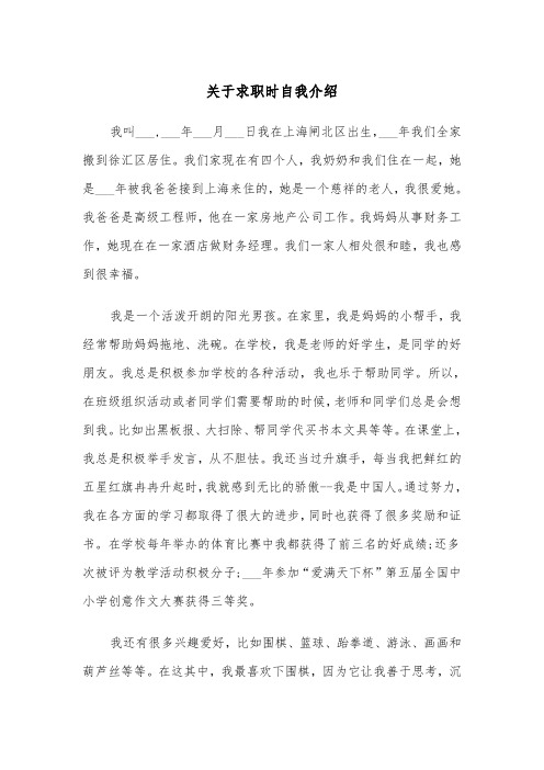 关于求职时自我介绍(四篇)