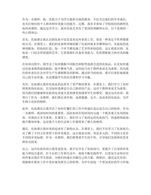 培训教师化妆课心得体会