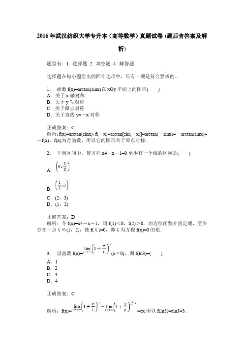 2016年武汉纺织大学专升本(高等数学)真题试卷(题后含答案及解析)