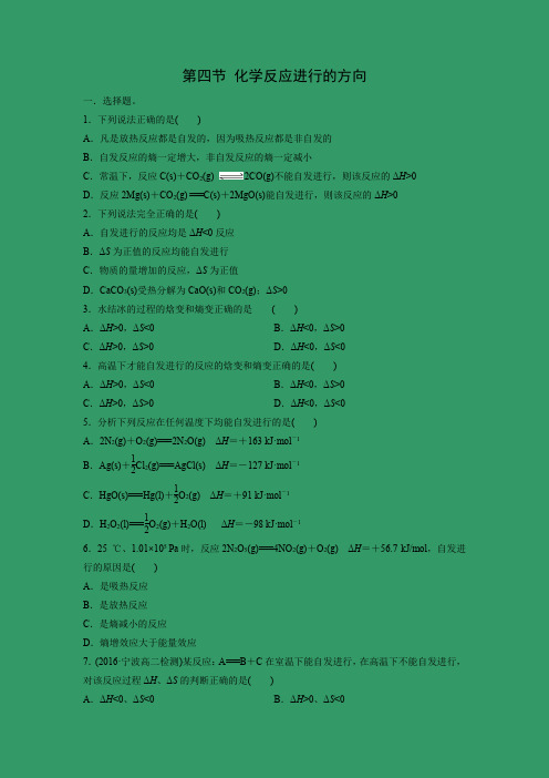 课时作业15：2.4化学反应进行的方向