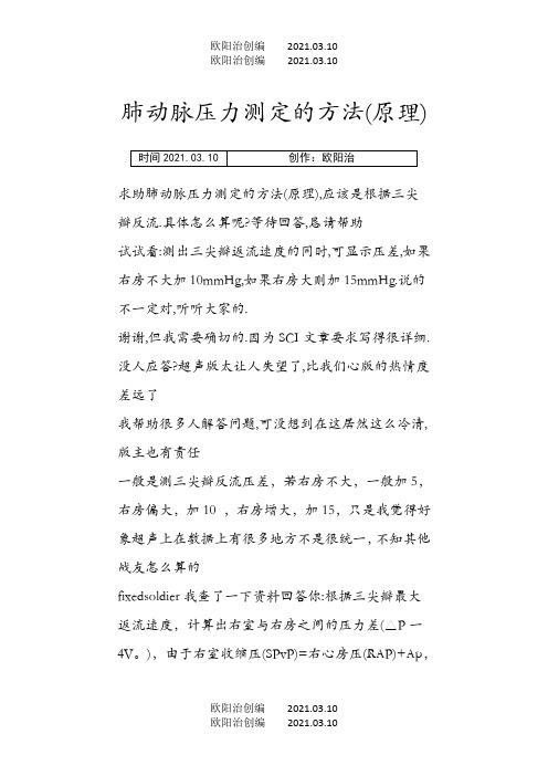 肺动脉压力测定的方法之欧阳法创编