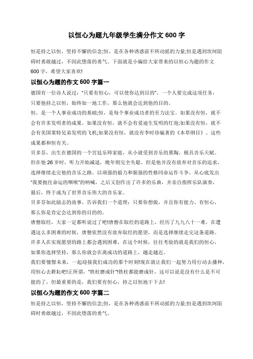 以恒心为题九年级学生满分作文600字