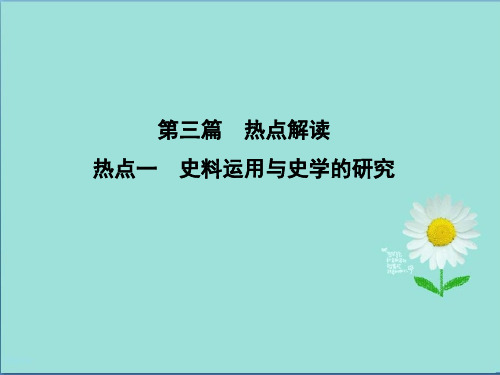 2019-2020年高考历史浙江专用二轮专题复习课件：第三篇 热点解读 热点一 史料运用与史学的研究