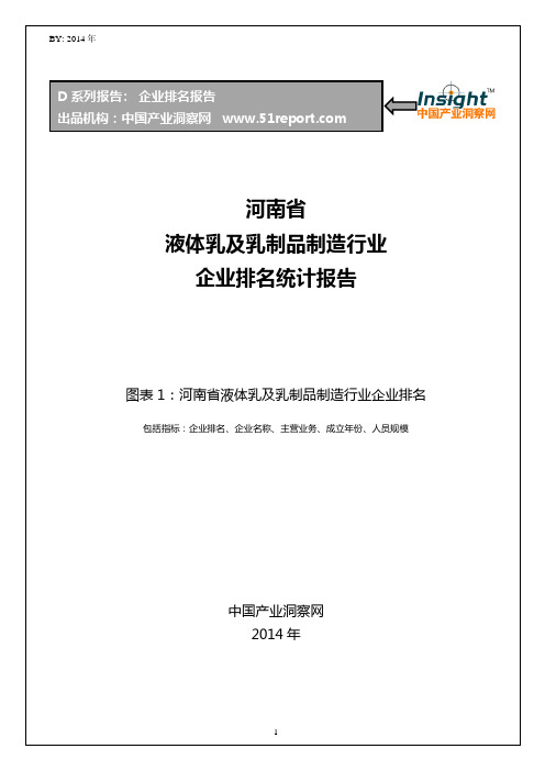 河南省液体乳及乳制品制造行业企业排名统计报告