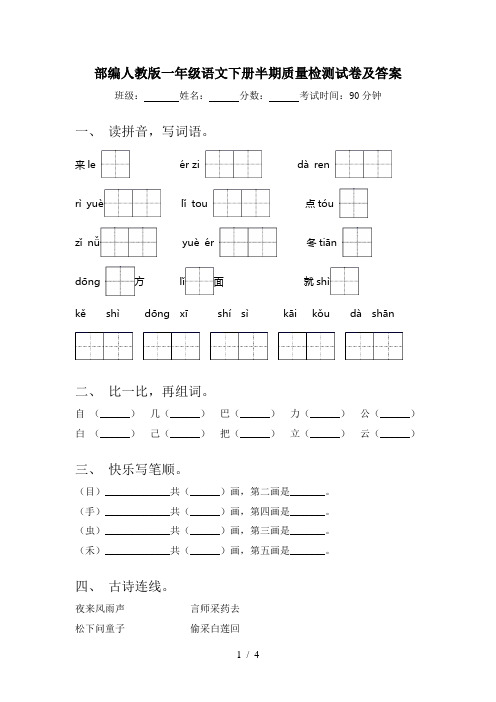 部编人教版一年级语文下册半期质量检测试卷及答案