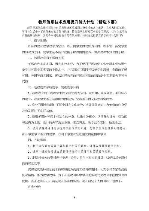 最新教师信息技术应用提升能力计划(精选6篇)