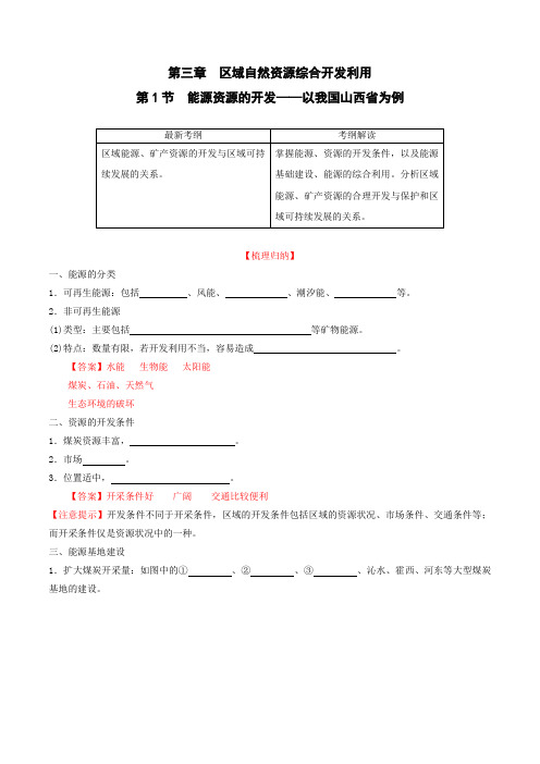 高中地理人教版必修三第3.1节能源资源的开发──以我国山西省为例学案Word版含解析