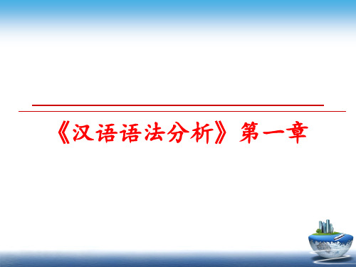 最新《汉语语法分析》第一章