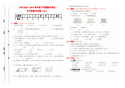 人教版小学2018-2019下学期四年级数学期末试卷(10)