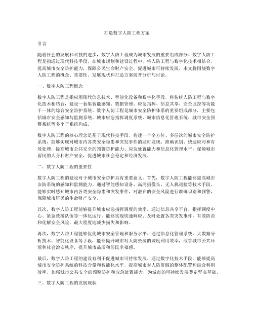 打造数字人防工程方案