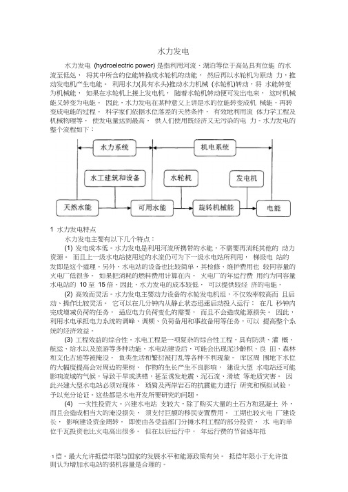 水力发电的原理及分类