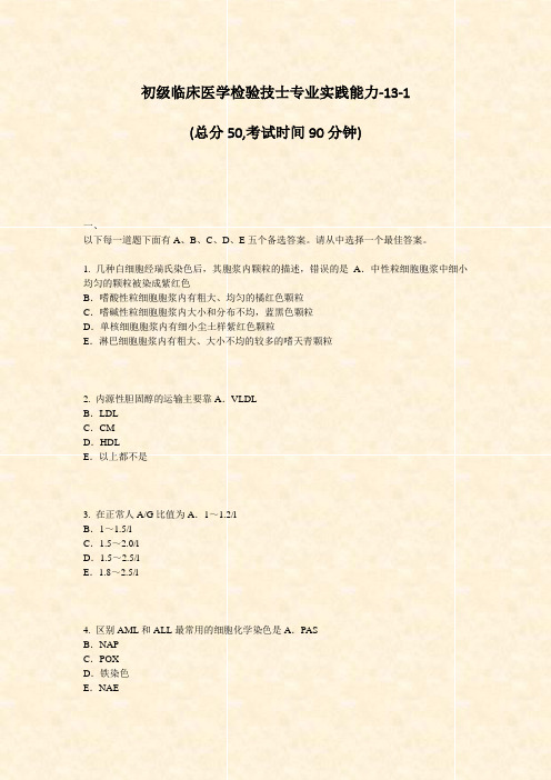 初级临床医学检验技士专业实践能力-13-1_真题-无答案