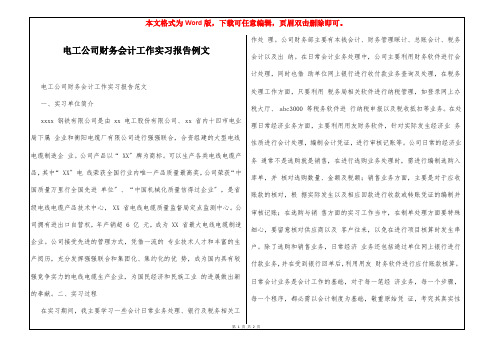 电工公司财务会计工作实习报告例文